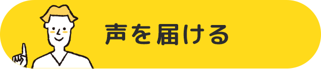 声を届ける