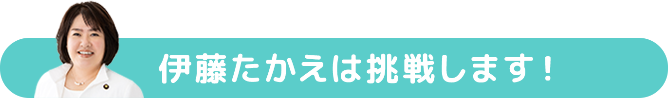 伊藤たかえは挑戦します。