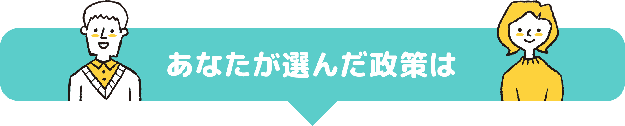 あなたが選んだ政策は